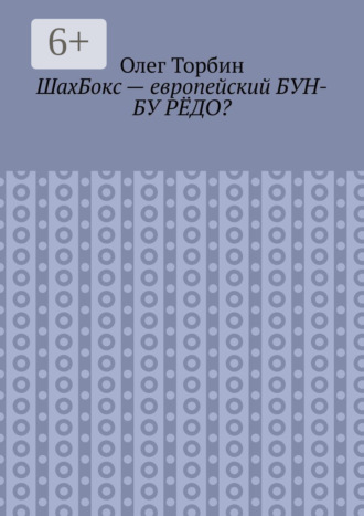 Олег Торбин. ШахБокс – европейский БУН-БУ РЁДО?