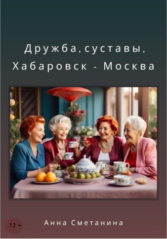 Дружба, суставы, Хабаровск-Москва. Анна Сметанина