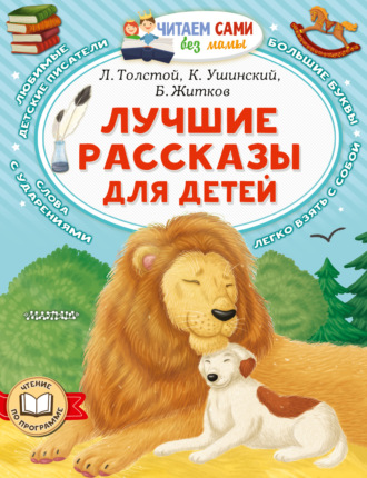 Лев Толстой. Лучшие рассказы для детей
