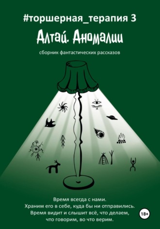 Таисия Солопова. Алтай. Аномалии # Торшерная терапия 3
