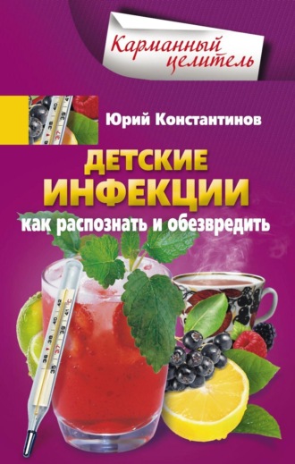 Юрий Константинов. Детские инфекции. Как распознать и обезвредить