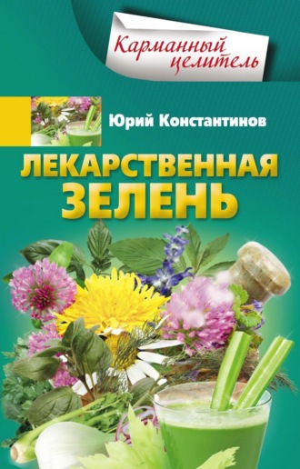 Юрий Константинов. Лекарственная зелень
