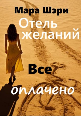 Отель желаний. Все оплачено. Мара Шэри