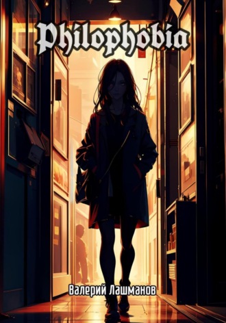 Валерий Лашманов. Philophobia