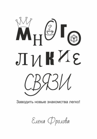 Елена Фролова. Многоликие связи. Заводить новые знакомства легко!