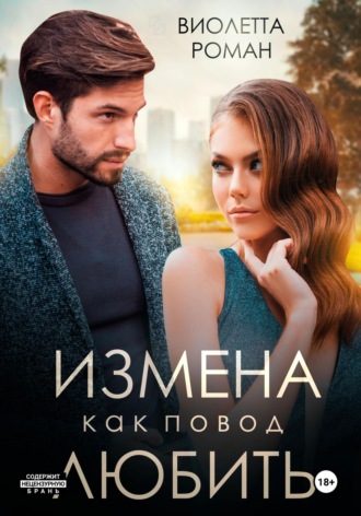 Измена как повод любить. 