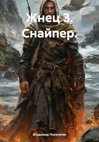 Жнец 3. Снайпер.. 