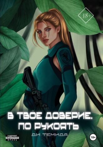 Ди Темида. В твоё доверие. По рукоять