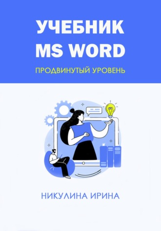 Учебник MS Word. 