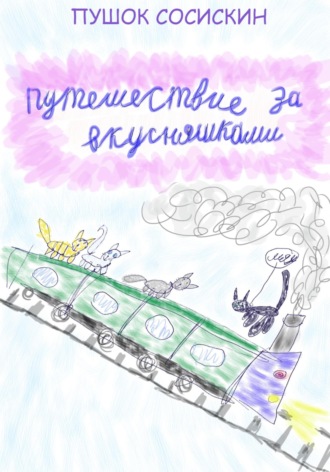 Пушок Сосискин. 1. Путешествие за вкусняшками