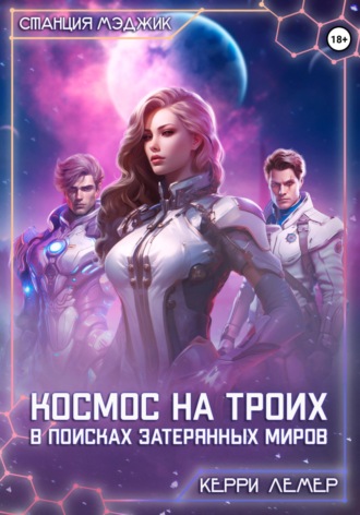 Космос на троих. В поисках затерянных миров. 
