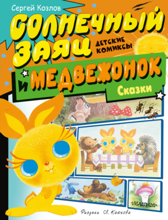 Сергей Козлов. Солнечный Заяц и Медвежонок. Сказки
