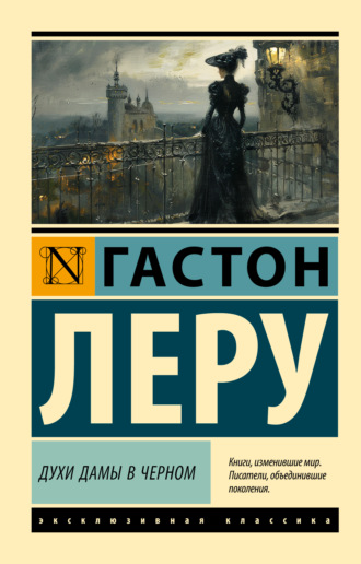 Гастон Леру. Духи Дамы в черном