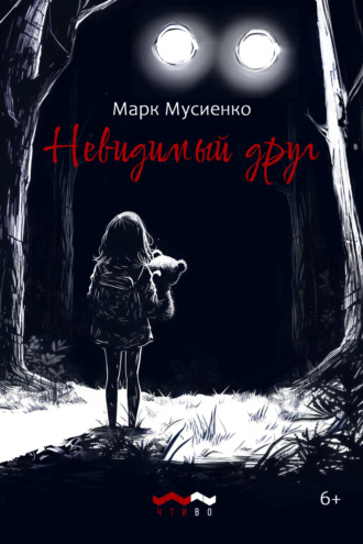 Невидимый друг. Марк Сергеевич Мусиенко