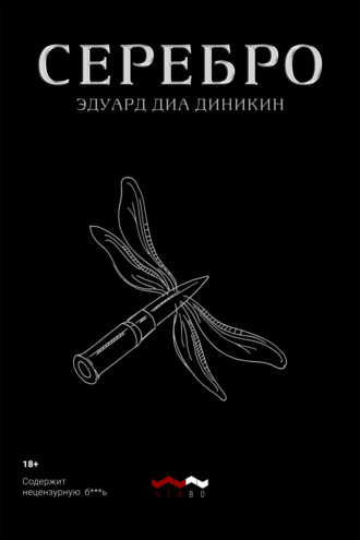 Серебро. Эдуард Диа Диникин