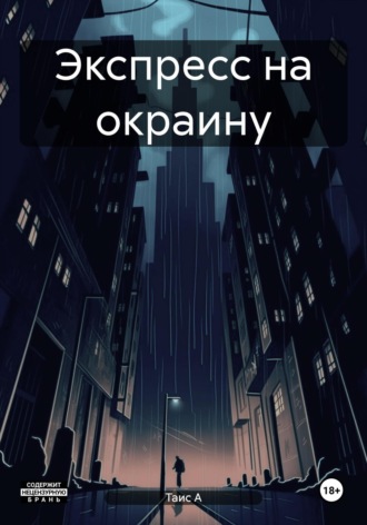 Таис А. Экспресс на окраину