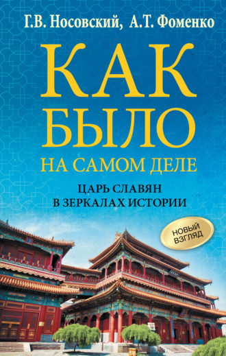 Глеб Носовский. Как было на самом деле. Царь Славян в зеркалах истории