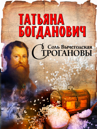 Соль Вычегодская. Строгановы. Татьяна Богданович