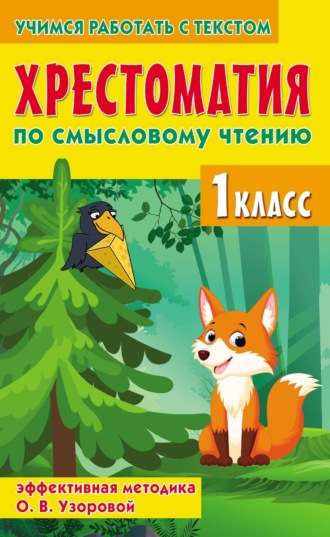 О. В. Узорова. Хрестоматия по смысловому чтению. 1 класс. Эффективная методика О. В. Узоровой