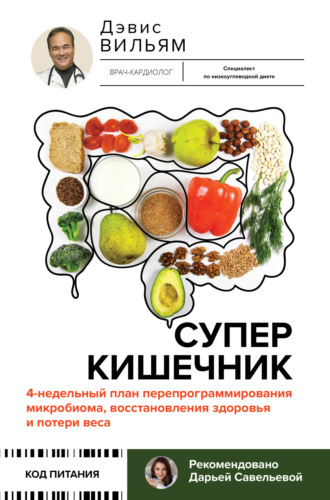 Вильям Дэвис. Суперкишечник! 4-недельный план перепрограммирования микробиома, восстановления здоровья и потери веса
