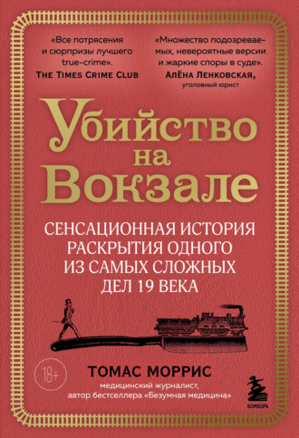 Убийство на вокзале. Сенсационная история раскрытия одного из самых сложных дел 19 века. Томас Моррис