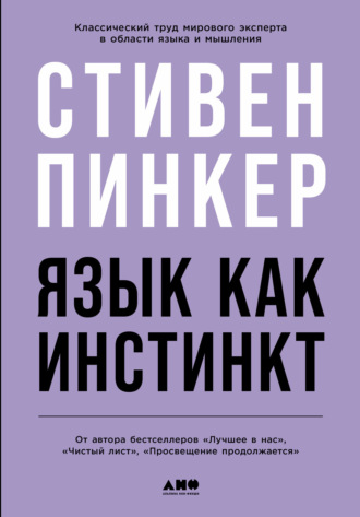 Стивен Пинкер. Язык как инстинкт