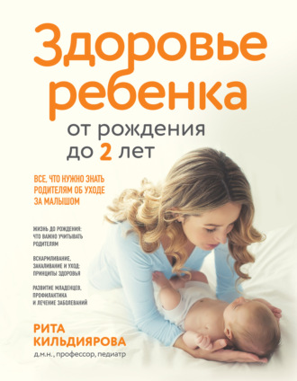 Здоровье ребенка от рождения до двух лет. Все, что нужно знать родителям об уходе за малышом. 