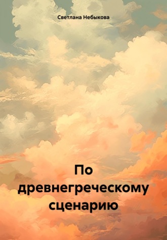 Светлана Ивановна Небыкова. По древнегреческому сценарию