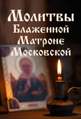 . Молитвы Блаженной Матроне Московской