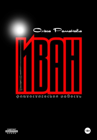 Ольга Романова. Иван