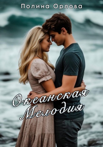 Океанская мелодия. Полина Орлова