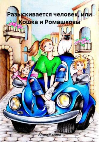 Алена Малина. Разыскивается человек, или Кошка и Ромашковы
