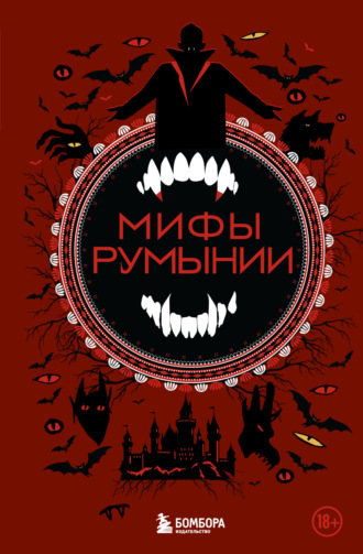Мифы Румынии. 