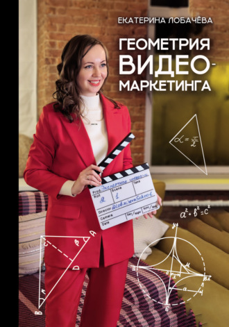 Геометрия видеомаркетинга. Екатерина Лобачёва