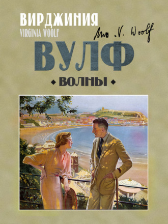 Волны. 