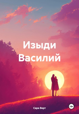 Изыди Василий. 