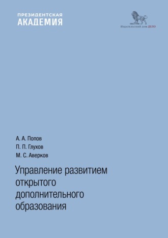 Управление развитием открытого дополнительного образования. П. П. Глухов