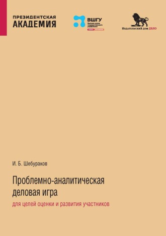 И. Б. Шебураков. Проблемно-аналитическая деловая игра для целей оценки и развития участников