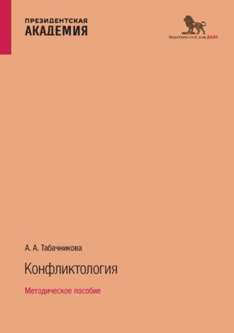 А. А. Табачникова. Конфликтология. Методическое пособие