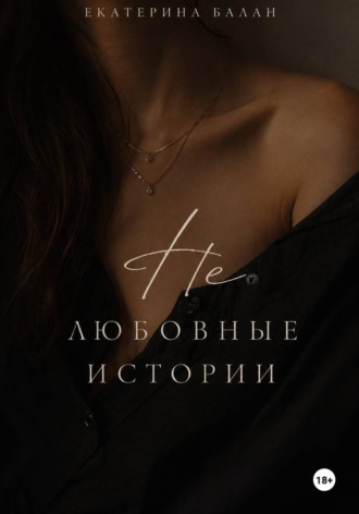 Нелюбовные истории. 