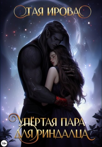 Упёртая пара для риндалца. 