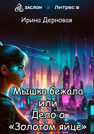 Мышка бежала, или Дело о «Золотом яйце». 