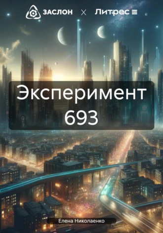 Елена Николаенко. Эксперимент 693