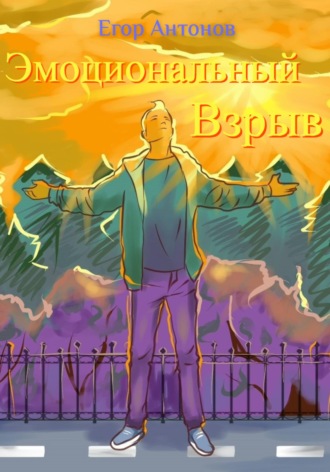 Эмоциональный взрыв. Егор Антонов