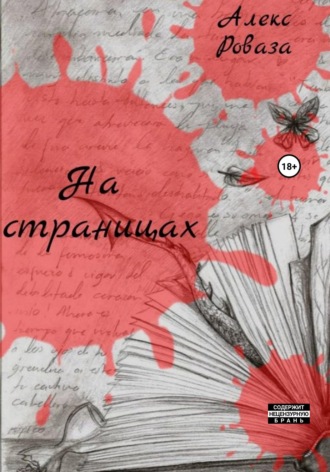 На страницах. Алекс Роваза