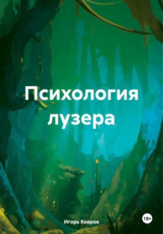 Игорь Ковров. Психология лузера