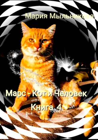 Мария Мыльникова. Марс – кот и человек. Книга 4
