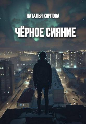 Чёрное сияние. Наталья Викторовна Карпова