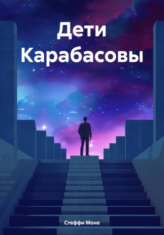Дети Карабасовы. Стеффи Моне