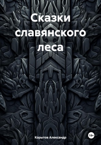 Корытов Александр. Сказки славянского леса